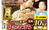 《令和8年産 新米受付》《定期便8ヶ月》米 あきたこまち 10kg（5kg×2袋）【玄米】秋田県産 [米 コメ 玄米 あきたこまち おいしい 美味しい 安全 自然の恵み 循環型農業 もみがら くん炭]