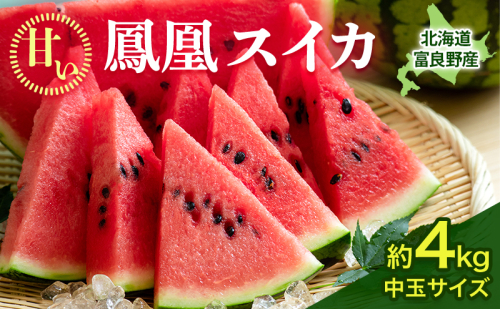 【2026年夏発送】ふらの山部の秀品スイカ『鳳凰スイカ』約4kg 1玉(坂口農産) 北海道 富良野産 すいか 西瓜 夏 フルーツ 果物 くだもの 青果 2544945 - 北海道富良野市