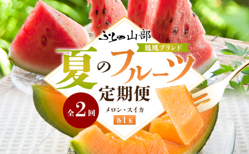 ふらの山部 鳳凰ブランド 夏のフルーツ定期便[メロン・スイカ]各1玉 北海道 富良野産 すいか 西瓜 メロン 夏 フルーツ 果物 くだもの 青果 2544947 - 北海道富良野市