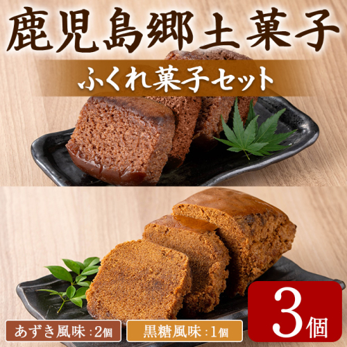 【0055427a】ふくれ菓子セット (あずき・黒糖)(計3個) 小豆 こくとう お菓子 和菓子 菓子 スイーツ おやつ 【茶いっぺ】 2544950 - 鹿児島県東串良町
