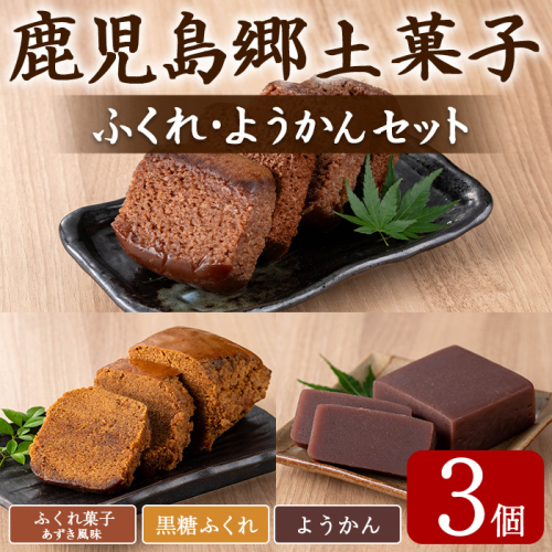【0065429a】ふくれ菓子＆ようかんセット (計3個) ふくれ菓子 小豆 あずき 黒糖 羊羹 羊かん ようかん お菓子 和菓子 菓子 スイーツ おやつ 【茶いっぺ】 2544951 - 鹿児島県東串良町