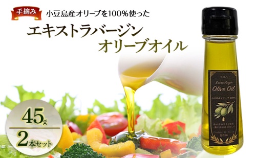 ー手摘みー　小豆島産オリーブを100％使った　「エキストラバージンオリーブオイル　45g」　2本セット 2545249 - 香川県土庄町