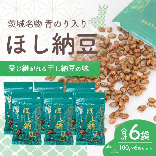 干納豆詰め合わせ 合計600g (100g×6袋)  柔らか仕上げ 青のり入り 干し納豆 ほし納豆 ドライ納豆 アウトドア 非常食 山登り1962年創業 [AL007ya] 2545252 - 茨城県八千代町