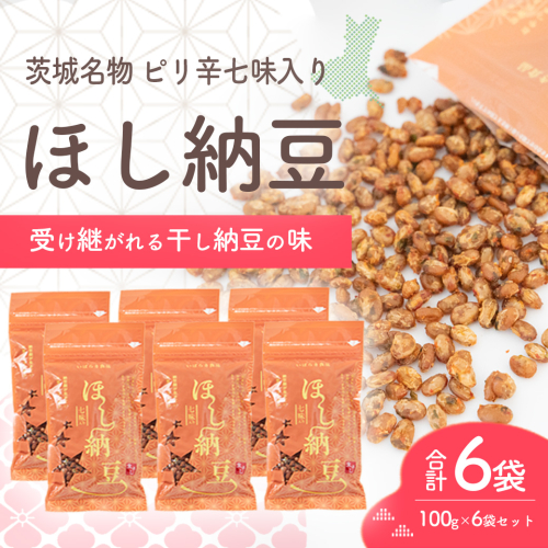 干納豆詰め合わせ 合計600g (100g×6袋) ピリ辛 七味入り 干し納豆 ほし納豆 ドライ納豆 アウトドア 非常食 山登り1962年創業 [AL008ya] 2545253 - 茨城県八千代町