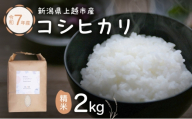米 新潟県上越市産 横山農園 コシヒカリ 令和7年産 2kg（2kg×1袋）こしひかり お米 精米 米 ご飯 送料無料