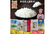 令和8年産　先行予約　新潟県上越市産米5品種食べ比べセット　5種×2kg　新米　精米　新潟　米　コシヒカリ　新之助　こしいぶき　つきあかり　みずほの輝き　新潟県　上越市　限定　おすすめ　米ヴィレッジさんわ