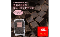 カカオ82％チョコレート 1050g 350g×3袋 4月～10月発送 チョコレート チョコ カカオ 82% カカオ82 高カカオ スイーツ お菓子 おかし 兵庫県 伊丹市[№5275-1089]