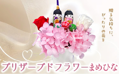 プリザーブドフラワー まめひな 【花 フラワー 天然 国産 ギフト プレゼント ひな祭り ひなまつりお雛様 おひなさま 節句 ひな飾り 記念日 水かえ不要 枯れない プリザーブドフラワー】 2545301 - 兵庫県芦屋市