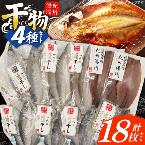 AD6102_かね七商店　湯浅の干物大満足セット　小あじ・かます・さば・さんま味醂干し計１８枚 2545304 - 和歌山県湯浅町
