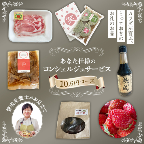 管理栄養士がお見立て！カラダが喜ぶ、とっておきのお礼のお品 あなた仕様のコンシェルジュサービス 【 10万円コース 】 オーダーメイド サービス [EY002ci] 2545307 - 茨城県筑西市