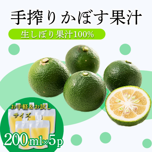 かぼすの手絞り果汁200ml×5p 保存料不使用 自家製ポン酢やサワー カクテル用に 果物の果汁 濃縮還元なし TF0890-P00074 2545310 - 宮崎県高原町