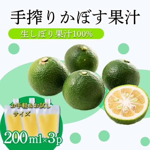 かぼすの手絞り果汁200ml×3p 保存料不使用 自家製ポン酢やサワー カクテル用に 果物の果汁 濃縮還元なし TF0889-P00074 2545311 - 宮崎県高原町