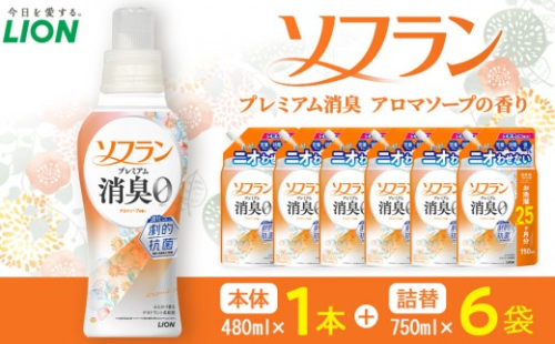 ライオン 「ソフランプレミアム消臭」（ソープの香り）本体1本＋替750ml6袋【 ソフラン 柔軟剤 セット 洗濯 詰め替え用 人気 おすすめ 洗濯グッズ 日用品 消耗品 大阪 堺市】 2545312 - 大阪府堺市