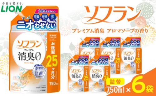 ライオン 「ソフランプレミアム消臭」（アロマソープの香り）つめかえセット(750ml×6個)【 ソフラン 消臭 柔軟剤 洗濯 詰め替え 詰替え 人気 おすすめ 衣類用 アロマ ニオイ対策 日用品 消耗品 大阪 堺市】 2545313 - 大阪府堺市