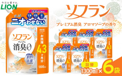 ライオン 「ソフランプレミアム消臭」（アロマソープの香り）つめかえセット(1300ml×6個)【 ソフラン 消臭 柔軟剤 洗濯 詰め替え 詰替え 人気 おすすめ 衣類用 アロマ ニオイ対策 日用品 消耗品 大阪 堺市】 2545314 - 大阪府堺市