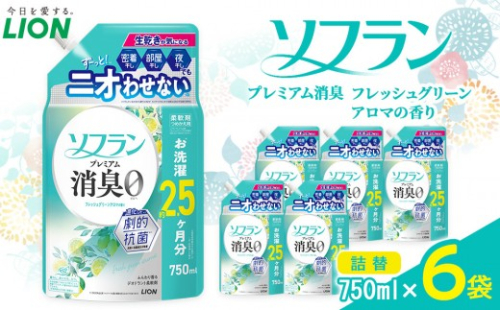 ライオン ソフラン PS　フレッシュグリーンアロマの香り　つめかえ用　750ml×6個【 ソフラン 柔軟剤  詰め替え セット 人気 おすすめ 衣類用 日用品 消耗品 送料無料  大阪 堺市】 2545315 - 大阪府堺市