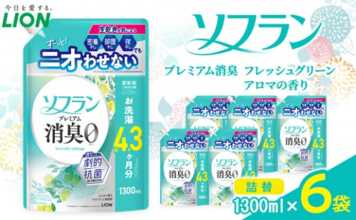 ライオン ソフラン PS　フレッシュグリーンアロマの香り　つめかえ用　1300ml×6個【 ソフラン 柔軟剤  詰め替え セット 人気 おすすめ 衣類用 日用品 消耗品 送料無料  大阪 堺市】 2545316 - 大阪府堺市
