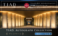 TIAD, Autograph Collectionプレミアルームご朝食付ペアご宿泊券