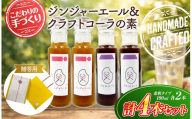 八十八 （ はとや ） 手づくり クラフトコーラ ＆ ジンジャーエール 〈 希釈 タイプ 100 ml × 4 本 〉 贈答用 ｜ 飲料 ジュース ドリンク コーラ ジンジャー 炭酸割 自然派 無添加 自家製 山口県 平生町