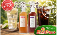 八十八 （ はとや ） 手づくり クラフトコーラ ＆ ジンジャーエール 〈 希釈 タイプ 200 ml × 2 本 〉｜ 飲料 ジュース ドリンク コーラ ジンジャー 炭酸割 自然派 無添加 自家製 山口県 平生町