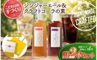 八十八 （ はとや ） 手づくり クラフトコーラ ＆ ジンジャーエール  〈 希釈 タイプ 200 ml × 2 本 〉 贈答用 ｜ 飲料 ジュース ドリンク コーラ ジンジャー 炭酸割 自然派 無添加 自家製 山口県 平生町