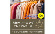 衣類の宅配クリーニング プレミアムコース 10点まで詰め放題 保管付き クリーニング ハンガー仕上げ 送料無料 ダウン ワンピース シミ抜き無料 安い 洗濯 冬物 安心 毛玉取り 撥水加工 防虫 抗菌 除菌 引っ越し 衣類 お得 早い ヤマトヤクリーニング 糸魚川