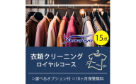 衣類の宅配クリーニング ロイヤルコース 15点まで詰め放題 保管付き クリーニング ハンガー仕上げ 送料無料 ダウン ワンピース シミ抜き無料 安い 洗濯 冬物 安心 毛玉取り 撥水加工 防虫 抗菌 除菌 引っ越し 衣類 お得 早い ヤマトヤクリーニング 糸魚川