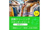 衣類の宅配クリーニング スタンダードコース 保管なし 5点詰め合わせ クリーニング ハンガー仕上げ 送料無料 ダウン ワンピース シミ抜き無料 安い 洗濯 冬物 安心 毛玉取り 撥水加工 防虫 抗菌 除菌 引っ越し 衣類 お得 早い ヤマトヤクリーニング 糸魚川