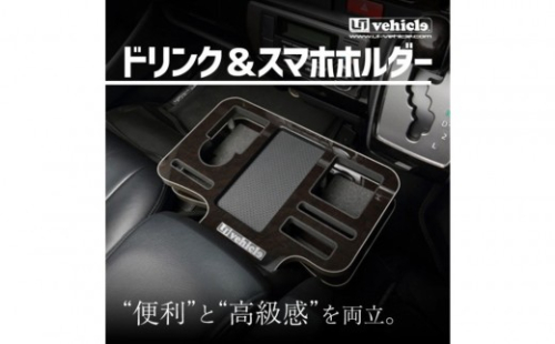 【トヨタ 200系ハイエース用】ドリンク&スマホホルダー 【カラー：マホガニーまたは レザーブラックより選択可】 2545370 - 大阪府堺市