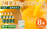 i615-f 【父の日ギフト】2種果実ミックスジュース(180ml×8本) 飲料 ジュース みかん 蜜柑 果汁 100% 不知火 温州みかん 無着色 無香料 ストレートジュース 安心安全 父の日 プレゼント ギフト 贈答 【江崎果樹園】