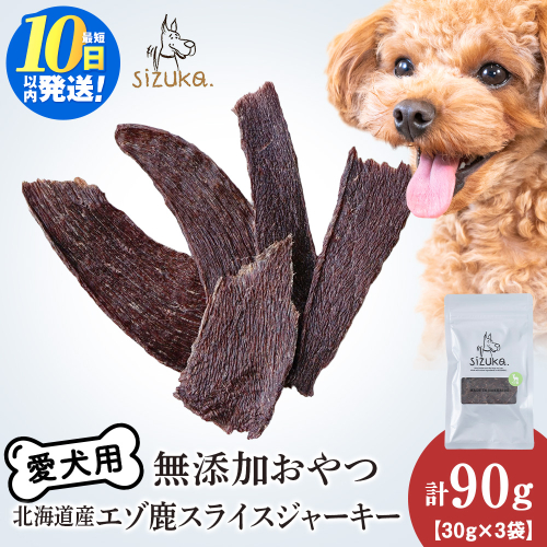 愛犬用　無添加おやつ エゾ鹿スライスジャーキー　30g×3袋ペットフード 愛犬用 無添加 犬用おやつ ペット ドッグフード 犬用 SIZUKA 2545547 - 北海道千歳市