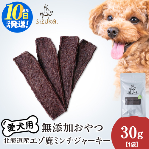 愛犬用　無添加おやつ エゾ鹿ミンチジャーキー　30g×1袋ペットフード 愛犬用 無添加 犬用おやつ ペット ドッグフード 犬用 SIZUKA 2545549 - 北海道千歳市