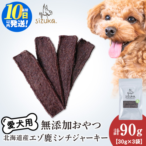 愛犬用　無添加おやつ エゾ鹿ミンチジャーキー　30g×3袋ペットフード 愛犬用 無添加 犬用おやつ ペット ドッグフード 犬用 SIZUKA 2545577 - 北海道千歳市