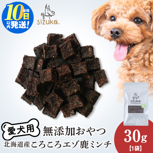 愛犬用　無添加おやつ コロコロエゾ鹿ミンチ　30g×1袋ペットフード 愛犬用 無添加 犬用おやつ ペット ドッグフード 犬用 SIZUKA 2545593 - 北海道千歳市