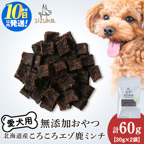 愛犬用　無添加おやつ コロコロエゾ鹿ミンチ　30g×2袋ペットフード 愛犬用 無添加 犬用おやつ ペット ドッグフード 犬用 SIZUKA 2545612 - 北海道千歳市