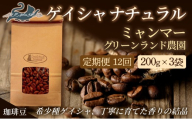 No.3276【12回定期便】珈琲豆 ｹﾞｲｼｬﾅﾁｭﾗﾙ ﾐｬﾝﾏｰ【豆】希少種 焙煎 200g×3袋