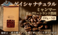 No.3277珈琲豆 ｹﾞｲｼｬﾅﾁｭﾗﾙ ﾐｬﾝﾏｰ ｸﾞﾘｰﾝﾗﾝﾄﾞ農園【豆】希少種 焙煎 200g×5袋
