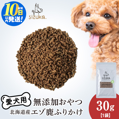 愛犬用　無添加おやつ エゾ鹿ふりかけ　30g×1袋ペットフード 愛犬用 無添加 犬用おやつ ペット ドッグフード 犬用 SIZUKA 2545638 - 北海道千歳市