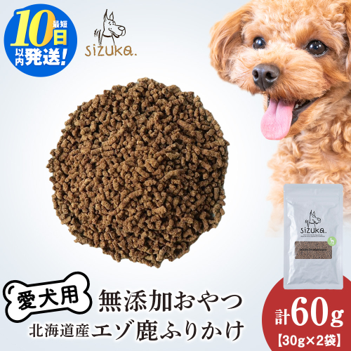愛犬用　無添加おやつ エゾ鹿ふりかけ　30g×2袋ペットフード 愛犬用 無添加 犬用おやつ ペット ドッグフード 犬用 SIZUKA 2545639 - 北海道千歳市