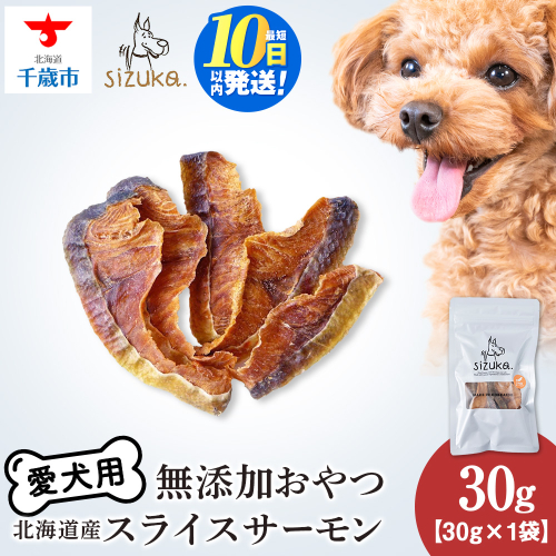 愛犬用　無添加おやつ スライスサーモン　30g×1袋ペットフード 愛犬用 無添加 犬用おやつ ペット ドッグフード 犬用 SIZUKA 2545644 - 北海道千歳市