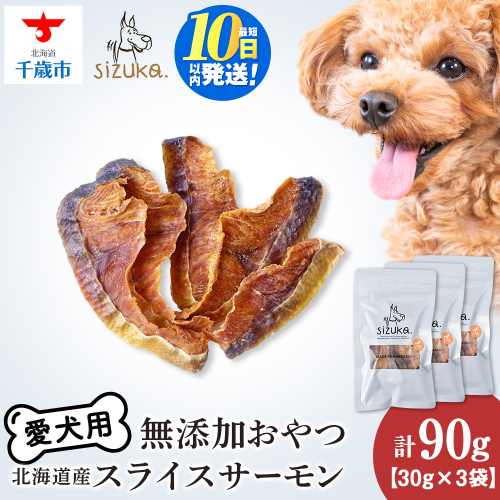 愛犬用　無添加おやつ スライスサーモン　30g×3袋ペットフード 愛犬用 無添加 犬用おやつ ペット ドッグフード 犬用 SIZUKA 2545647 - 北海道千歳市