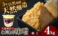 大森商店のこだわり味噌【極上】4kg 味噌 みそ 天然醸造 自然発酵 熟成 国産大豆 無添加 みそ汁 調味料 味噌焼き 料理 米麹 人気 冷蔵 岩手県 岩手町