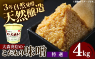 大森商店のこだわり味噌【特選】4kg 味噌 みそ 天然醸造 自然発酵 熟成 国産大豆 無添加 みそ汁 調味料 味噌焼き 料理 米麹 人気 冷蔵 岩手県 岩手町