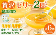i982-A-f 【父の日ギフト】温州みかんゼリー・晩柑ピール 贅沢ゼリー 2種セット(計6個) ゼリー みかん ミカン 蜜柑 温州みかん 果汁 100% 河内晩柑 ピール入り 無着色 無香料 安心安全 父の日 プレゼント ギフト 贈答 【江崎果樹園】