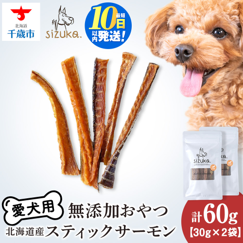 愛犬用　無添加おやつ スティックサーモン　30g×2袋ペットフード 愛犬用 無添加 犬用おやつ ペット ドッグフード 犬用 SIZUKA 2545758 - 北海道千歳市