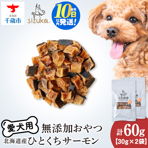 愛犬用　無添加おやつ ひとくちサーモン　30g×2袋ペットフード 愛犬用 無添加 犬用おやつ ペット ドッグフード 犬用 SIZUKA 2545762 - 北海道千歳市