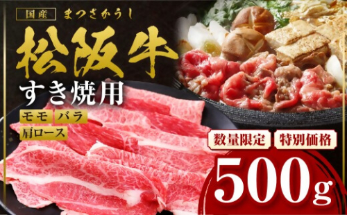 【額改定】松阪牛すき焼きモモバラ肩ロース 500ｇ 国産 牛肉 ブランド牛 和牛 国産牛 松阪牛 松坂牛 すき焼き モモ  バラ 肩ロース 三重県 多気町 SS-06-01 2545764 - 三重県多気町