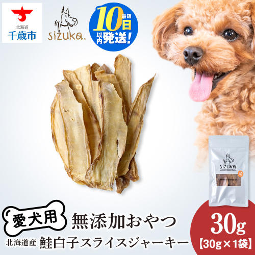愛犬用　無添加おやつ 鮭白子スライスジャーキー　30g×1袋ペットフード 愛犬用 無添加 犬用おやつ ペット ドッグフード 犬用 SIZUKA 2545765 - 北海道千歳市
