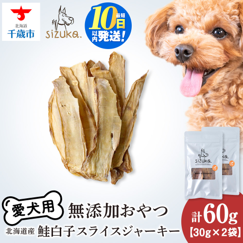 愛犬用　無添加おやつ 鮭白子スライスジャーキー　30g×2袋ペットフード 愛犬用 無添加 犬用おやつ ペット ドッグフード 犬用 SIZUKA 2545769 - 北海道千歳市