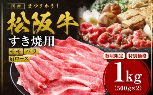 【額改定】松阪牛すき焼きモモバラ肩ロース 1kg 国産 牛肉 ブランド牛 和牛 国産牛 松阪牛 松坂牛 すき焼き モモ  バラ 肩ロース 三重県 多気町 SS-062-01 2545772 - 三重県多気町
